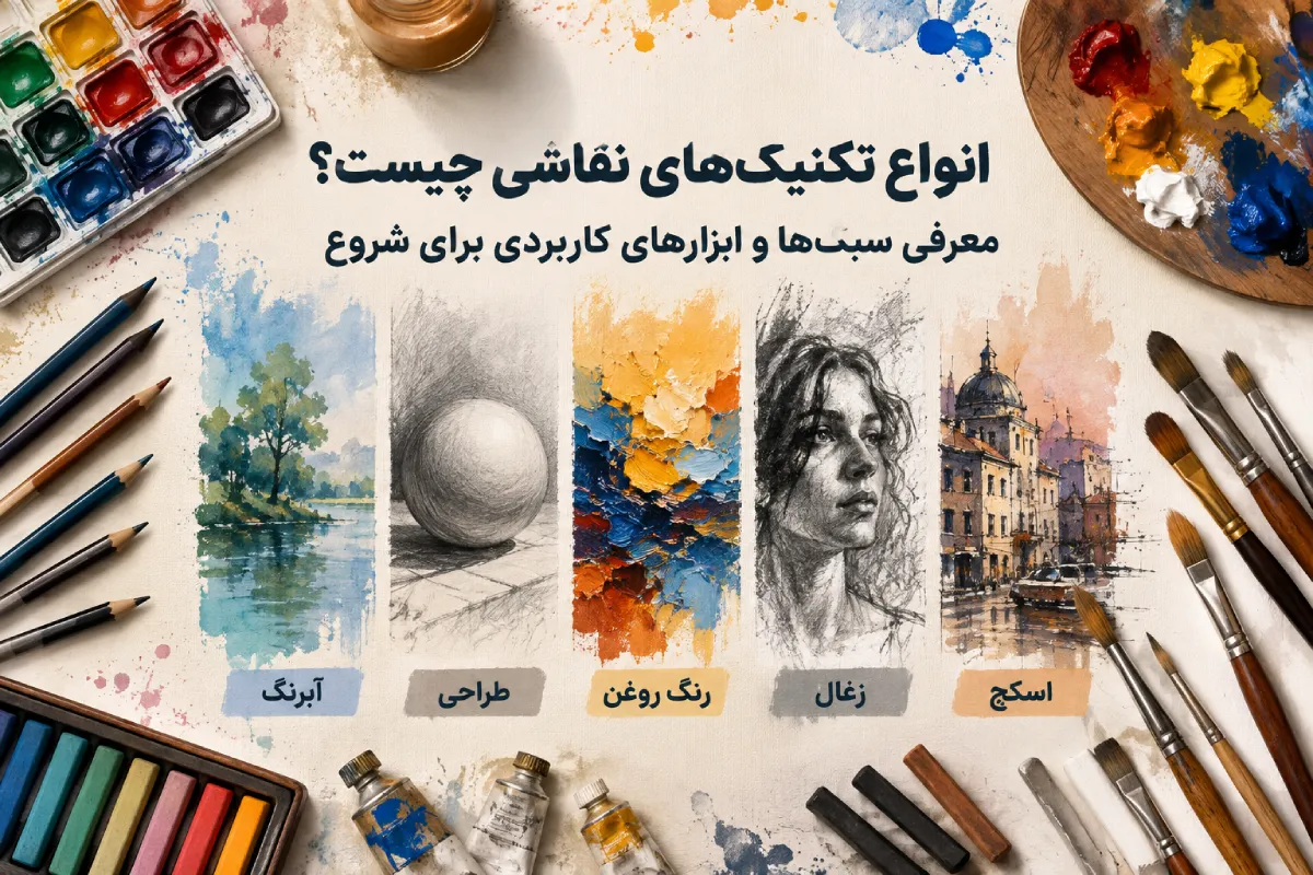 انواع تکنیک های نقاشی