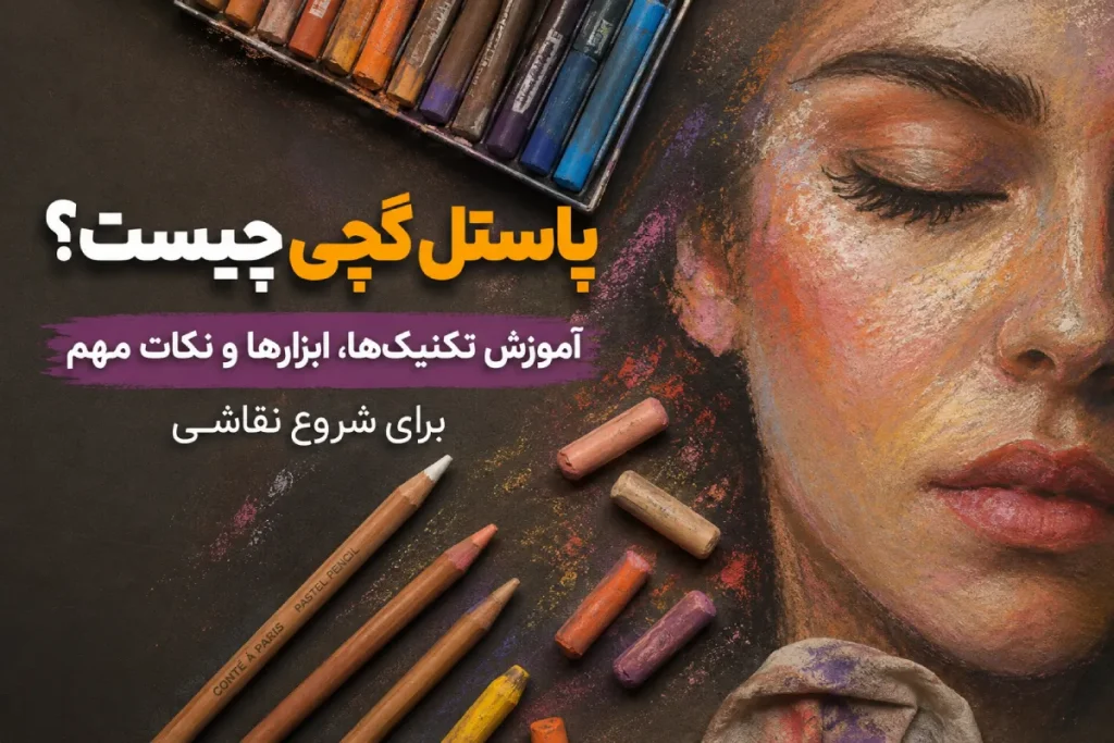 پاستل گچی چیست