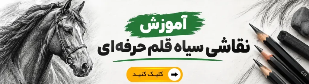 آموزش نقاشی سیاه قلم آنلاین